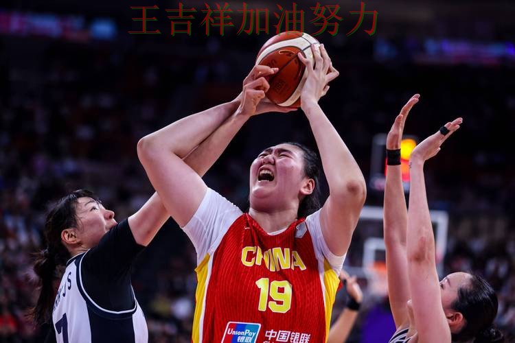 中国女篮绝杀取胜点燃全场气氛 战术调整效果逐渐显现